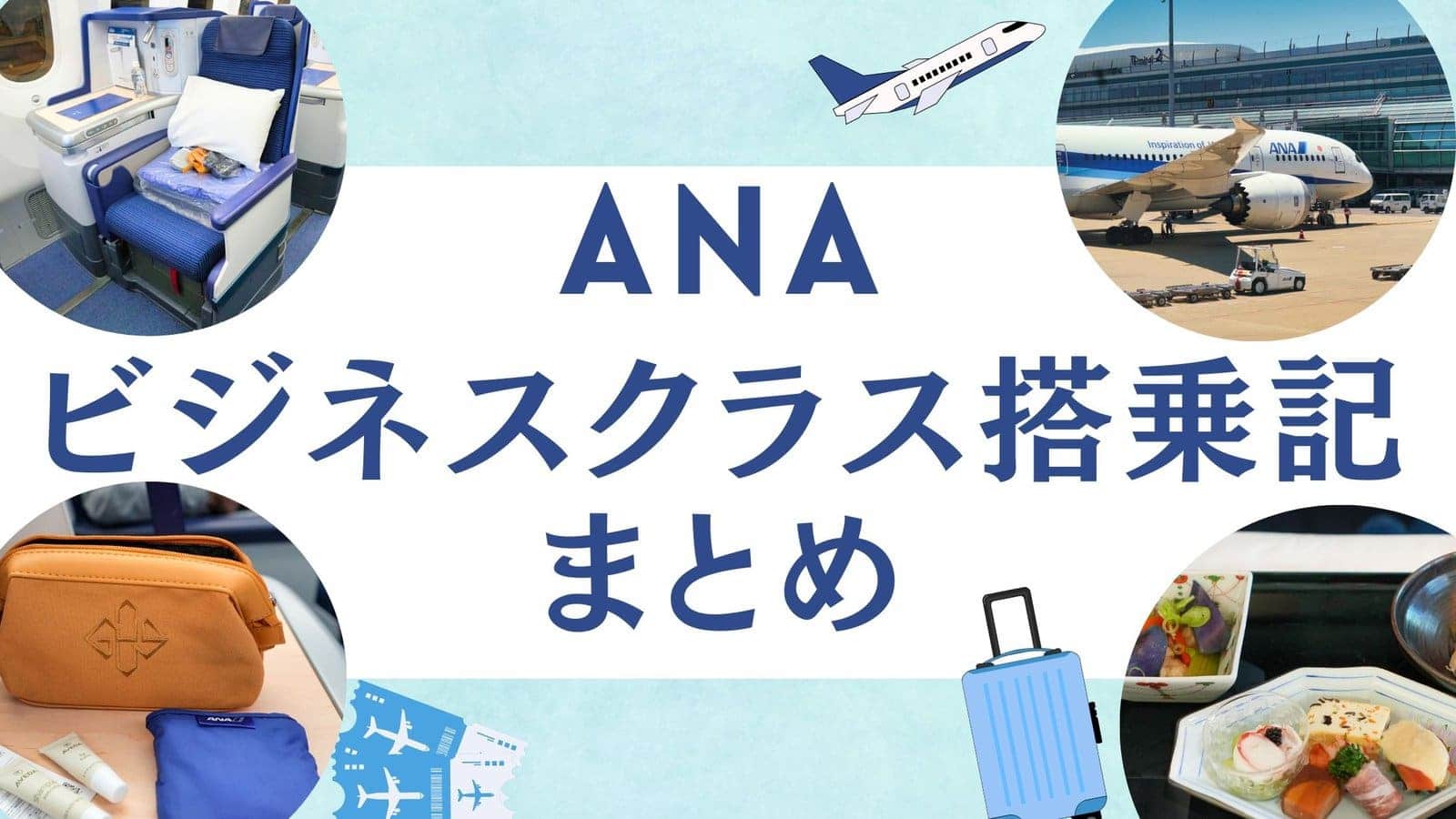 ANAビジネスクラス搭乗記まとめ｜座席タイプ・路線別ガイド
